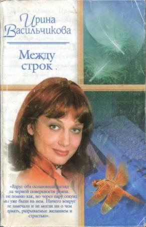 Обложка книги «Между строк» — Ирина Васильчикова