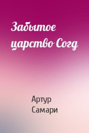 Обложка книги «Забытое царство Согд» — Артур Самари