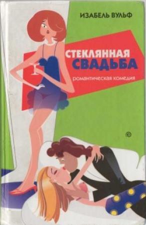 Обложка книги «Стеклянная свадьба» — Изабель Вульф