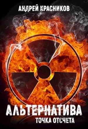 Обложка книги «Точка отсчета» — Андрей Красников