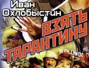 Обложка книги «Взять Тарантину» — Иван Охлобыстин