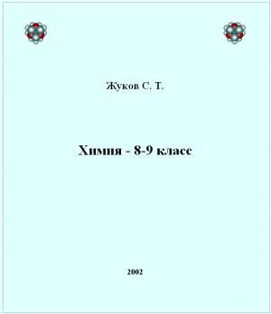Обложка книги «Химия - 8-9 класс» — Сергей Жуков