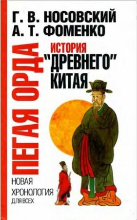 Обложка книги «Пегая орда. История «древнего» Китая.» — Глеб Носовский, Анатолий Фоменко