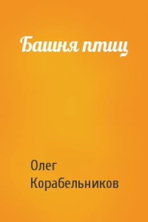 Обложка книги «Башня птиц» — Олег Корабельников