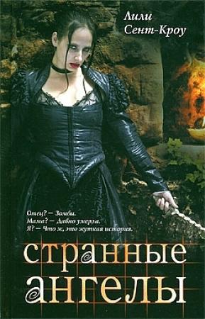 Обложка книги «Странные ангелы» — Лилит Сэйнткроу