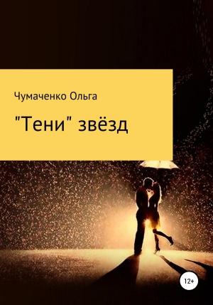 Обложка книги ««Тени» звёзд» — Ольга Чумаченко