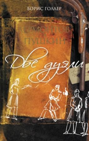 Обложка книги «Лермонтов и Пушкин. Две дуэли (сборник)» — Борис Голлер