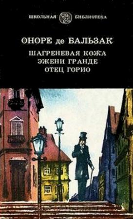 Обложка книги «Отец Горио» — Оноре Бальзак