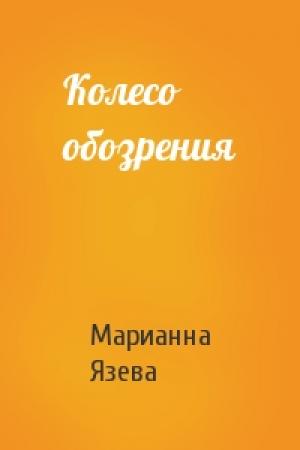 Обложка книги «Колесо обозрения» — Марианна Язева