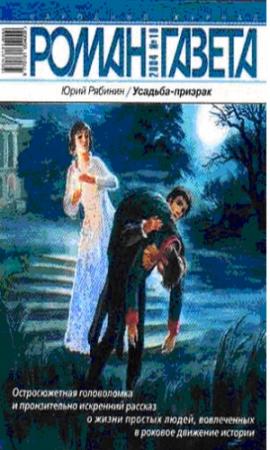 Обложка книги «Усадьба-призрак» — Юрий Рябинин