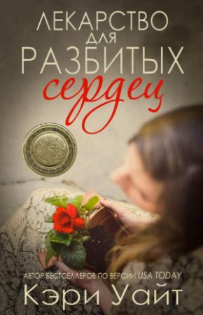 Обложка книги «Лекарство для разбитых сердец» — Кэри Уайт