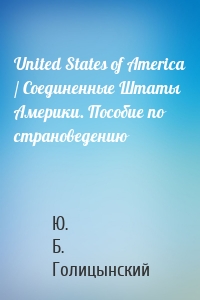 United States of America / Соединенные Штаты Америки. Пособие по страноведению