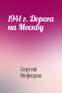 1941 г. Дорога на Москву