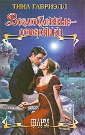 Обложка книги «Возлюбленные-соперники» — Тина Габриэлл