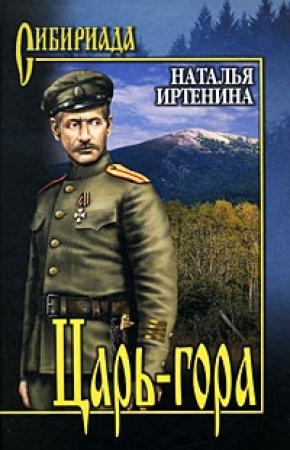 Обложка книги «Царь-гора» — Наталья Иртенина