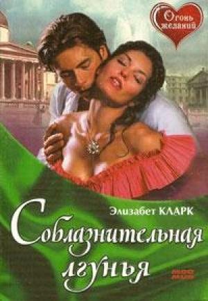 Обложка книги «Соблазнительная лгунья» — Элизабет Кларк