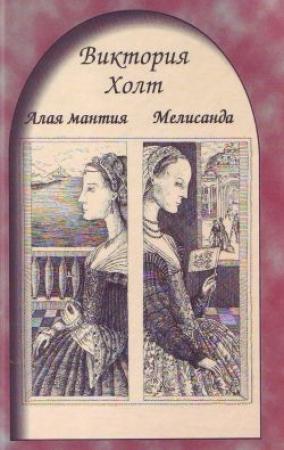 Обложка книги «Мелисанда» — Виктория Холт