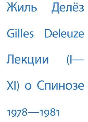 Обложка книги «Лекции о Спинозе. 1978 – 1981» — Жиль Делёз