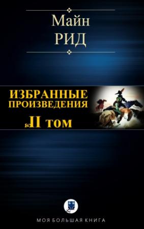 Обложка книги «ИЗБРАННЫЕ ПРОИЗВЕДЕНИЯ. Том II» — Майн Рид
