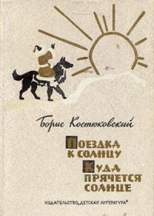 Обложка книги «Поездка к Солнцу» — Борис Костюковский