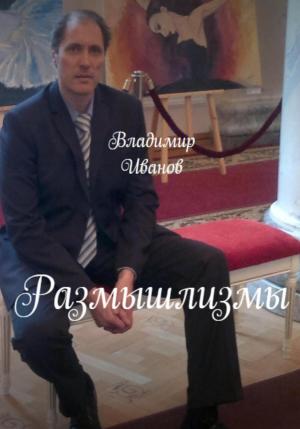 Обложка книги «Размышлизмы» — Владимир Иванов