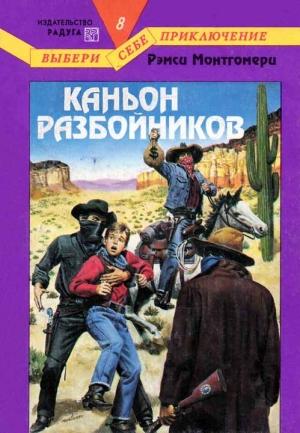 Обложка книги «Каньон разбойников» — Рэмси Монтгомери