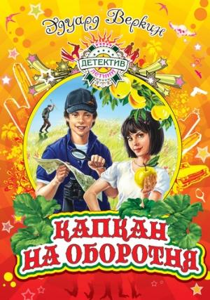 Обложка книги «Капкан на оборотня» — Эдуард Веркин