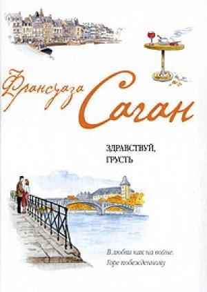 Обложка книги «Французский язык с Франсуазой Саган. Здравствуй, грусть / Françoise Sagan. Bonjour, tristesse» — Франсуаза Саган, Илья Франк, Ксения Кузьмина