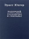 Эрнст Юнгер - Рабочий. Господство и гештальт