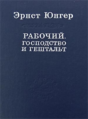 Обложка книги «Рабочий. Господство и гештальт» — Эрнст Юнгер