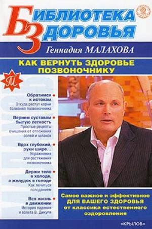 Обложка книги «Как вернуть здоровье позвоночнику» — Геннадий Малахов