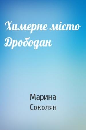Обложка книги «Химерне місто Дрободан» — Марина Соколян
