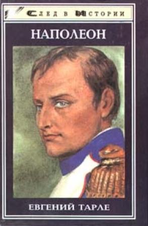 Обложка книги «Наполеон» — Евгений Тарле