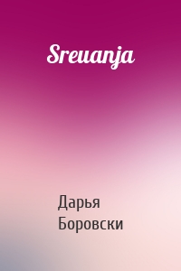 Sreиanja