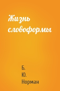 Жизнь словоформы