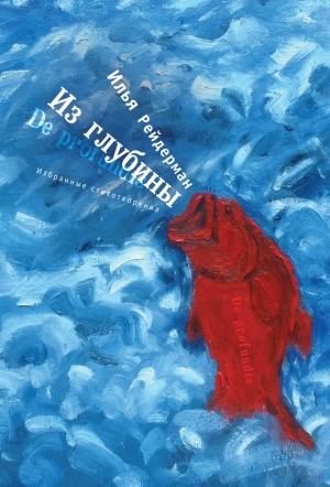 Обложка книги «Из глубины. Избранные стихотворения» — Илья Рейдерман