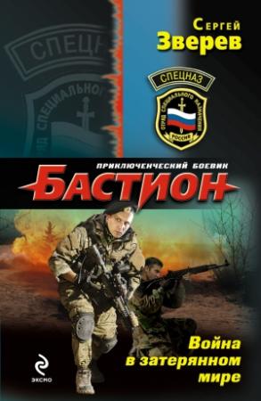 Обложка книги «Война в затерянном мире» — Сергей Зверев