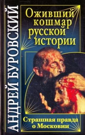 Обложка книги «Оживший кошмар русской истории» — Андрей Буровский