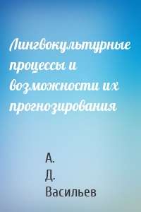Лингвокультурные процессы и возможности их прогнозирования