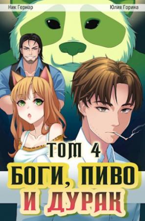 Обложка книги «Боги, пиво и дурак. Том 4» — Ник Гернар, Юлия Горина