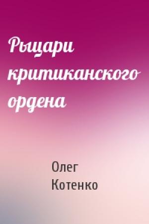 Обложка книги «Рыцари критиканского ордена» — Олег Котенко