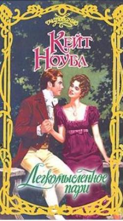 Обложка книги «Легкомысленное пари» — Кейт Ноубл