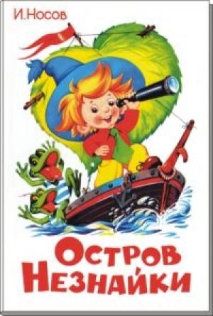 Обложка книги «Остров Незнайки» — Игорь Носов