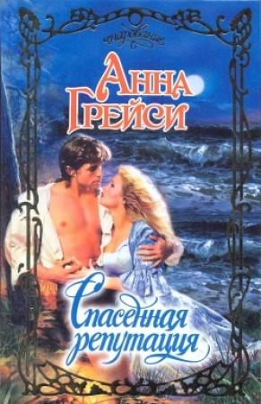 Обложка книги «Спасенная репутация» — Анна Грейси