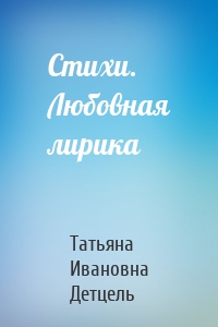 Стихи. Любовная лирика