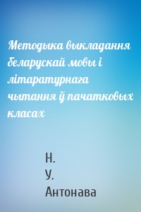 Методыка выкладання беларускай мовы і літаратурнага чытання ў пачатковых класах