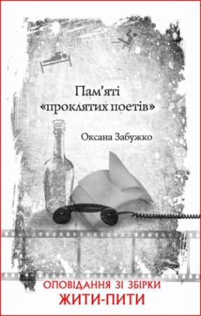 Обложка книги «Пам’яті «проклятих поетів»» — Оксана Стефановна Забужко