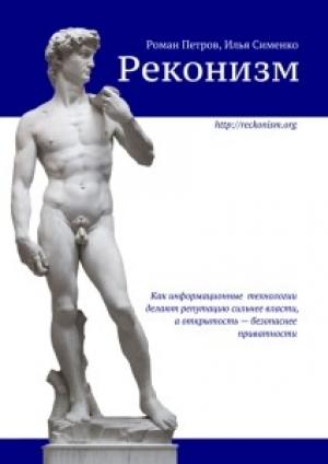 Обложка книги «Реконизм» — Роман Петров, Илья Сименко
