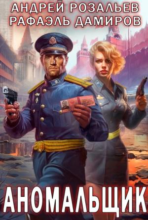Обложка книги «Аномальщик» — Рафаэль Дамиров, Андрей Розальев