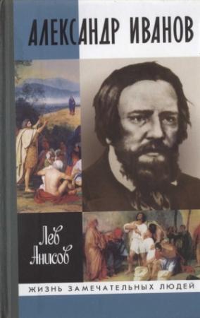 Обложка книги «Александр Иванов» — Лев Анисов